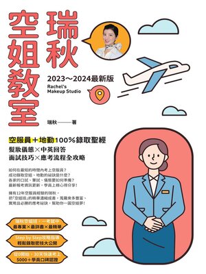 cover image of 【2023～2024最新版】瑞秋空姐教室